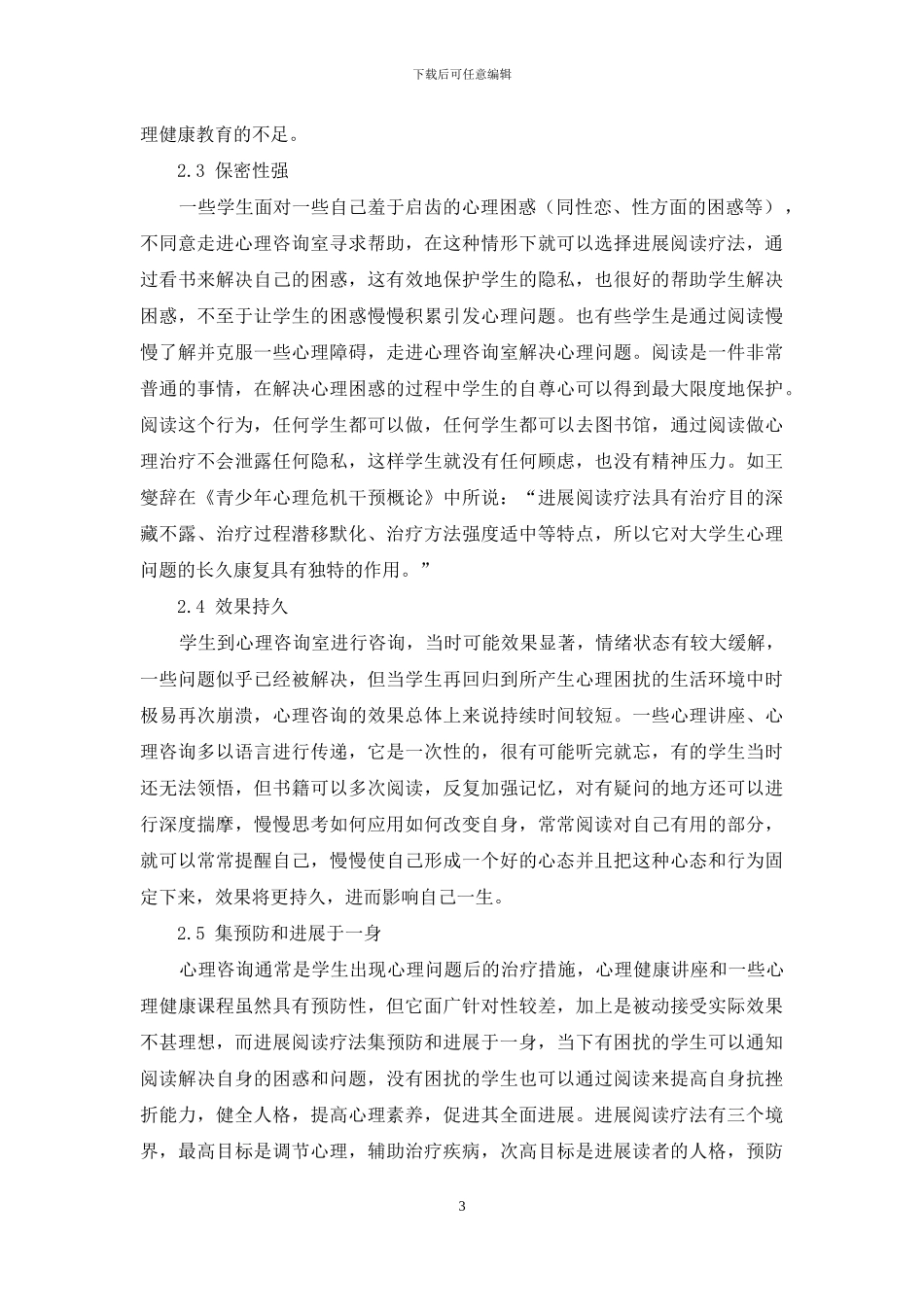 发展阅读疗法在大学生心理健康教育中的应用分析_第3页