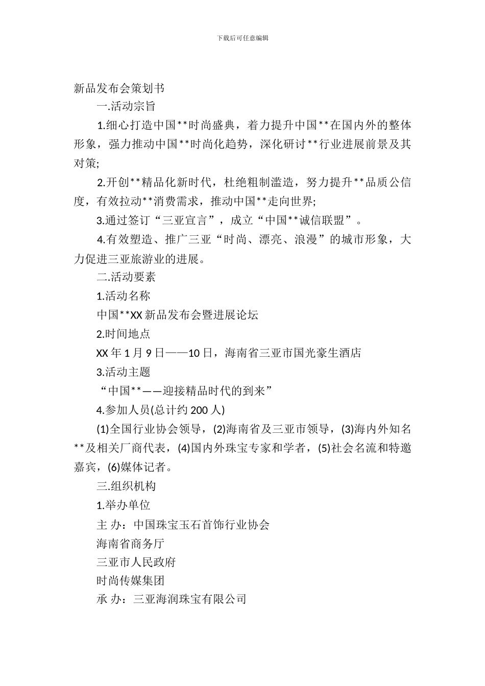 发布会策划书2篇_第2页