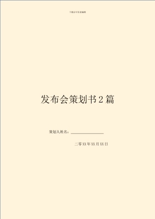 发布会策划书2篇