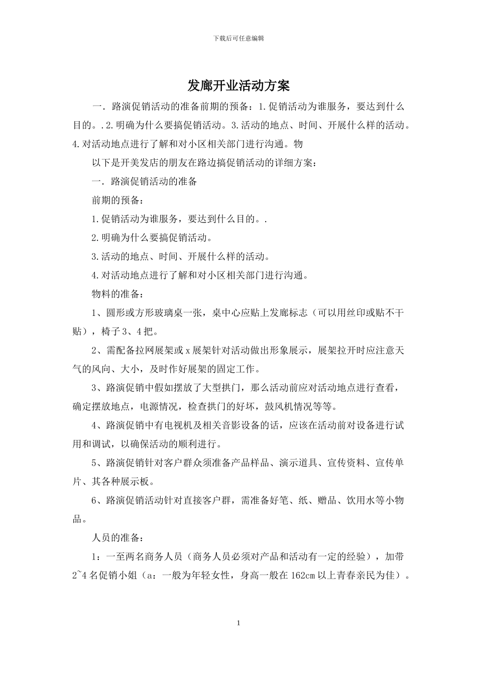 发廊开业活动方案_第1页