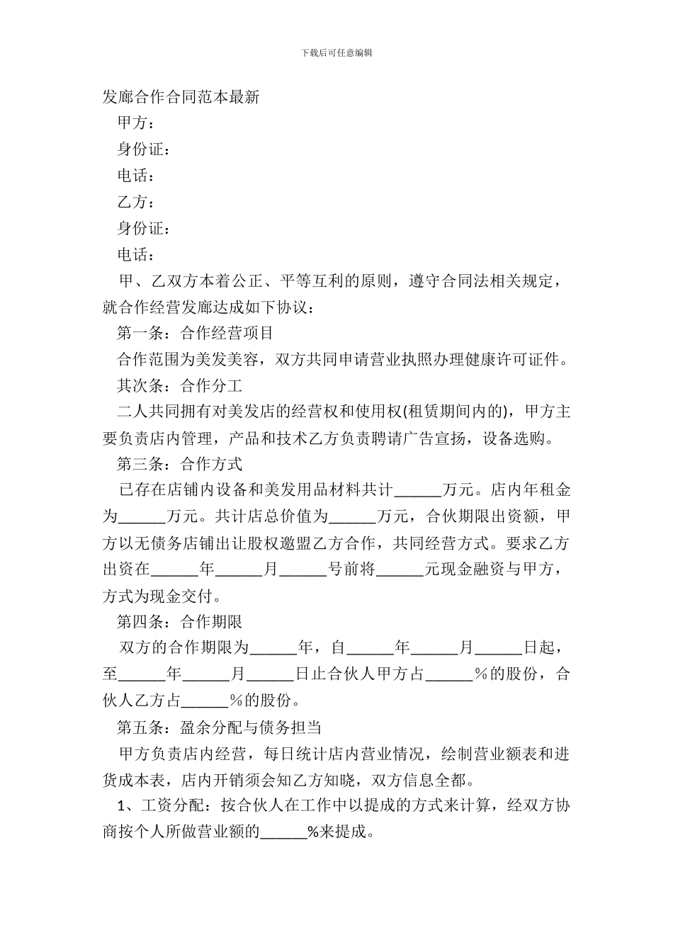 发廊合作合同范本最新_第2页