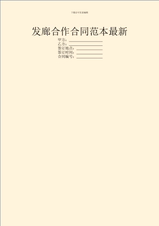 发廊合作合同范本最新