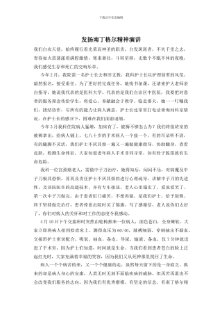 发扬南丁格尔精神演讲