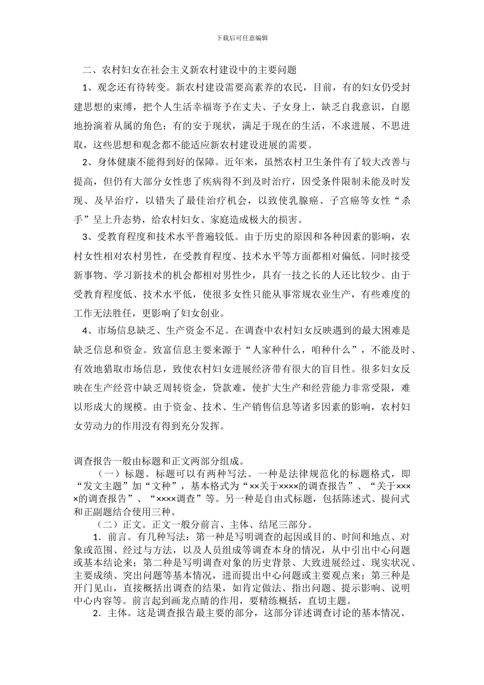 发挥妇女在新农村建设中作用调研建议_第3页