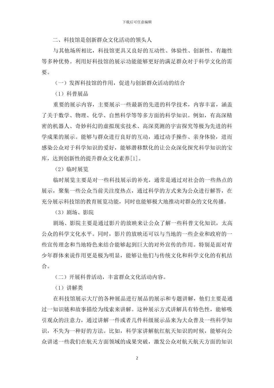 发挥科技馆科普教育功能创新开展群众文化活动_第2页