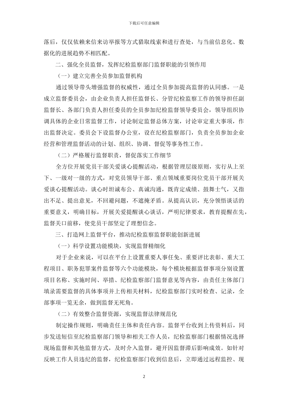 发挥纪检监察部门监督职能的思考_第2页