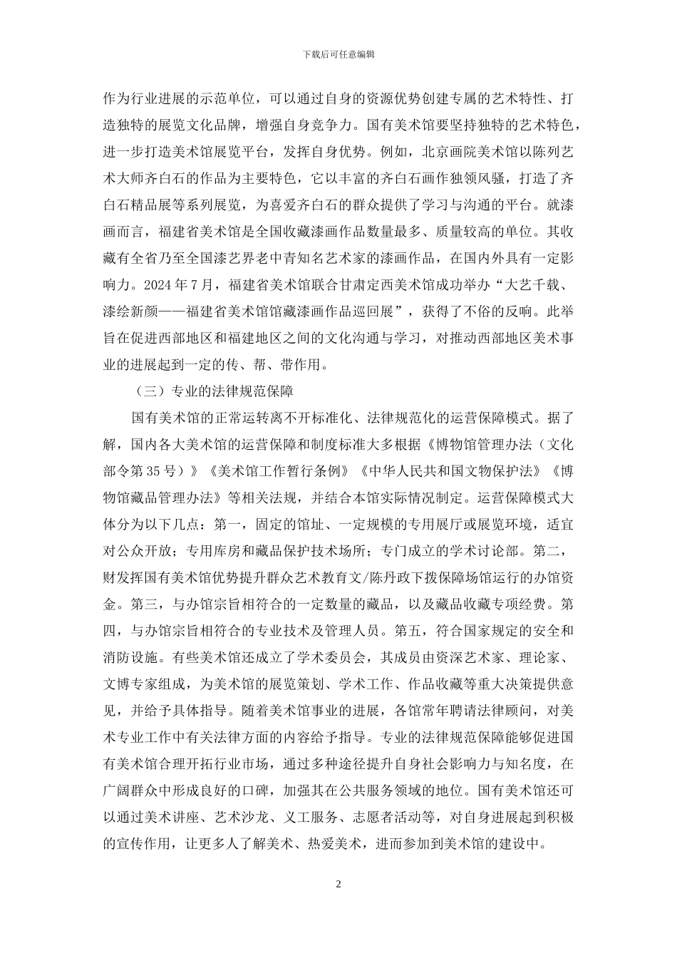 发挥美术馆优势提升群众艺术教育_第2页