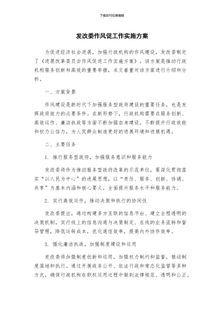 发改委作风促工作实施方案