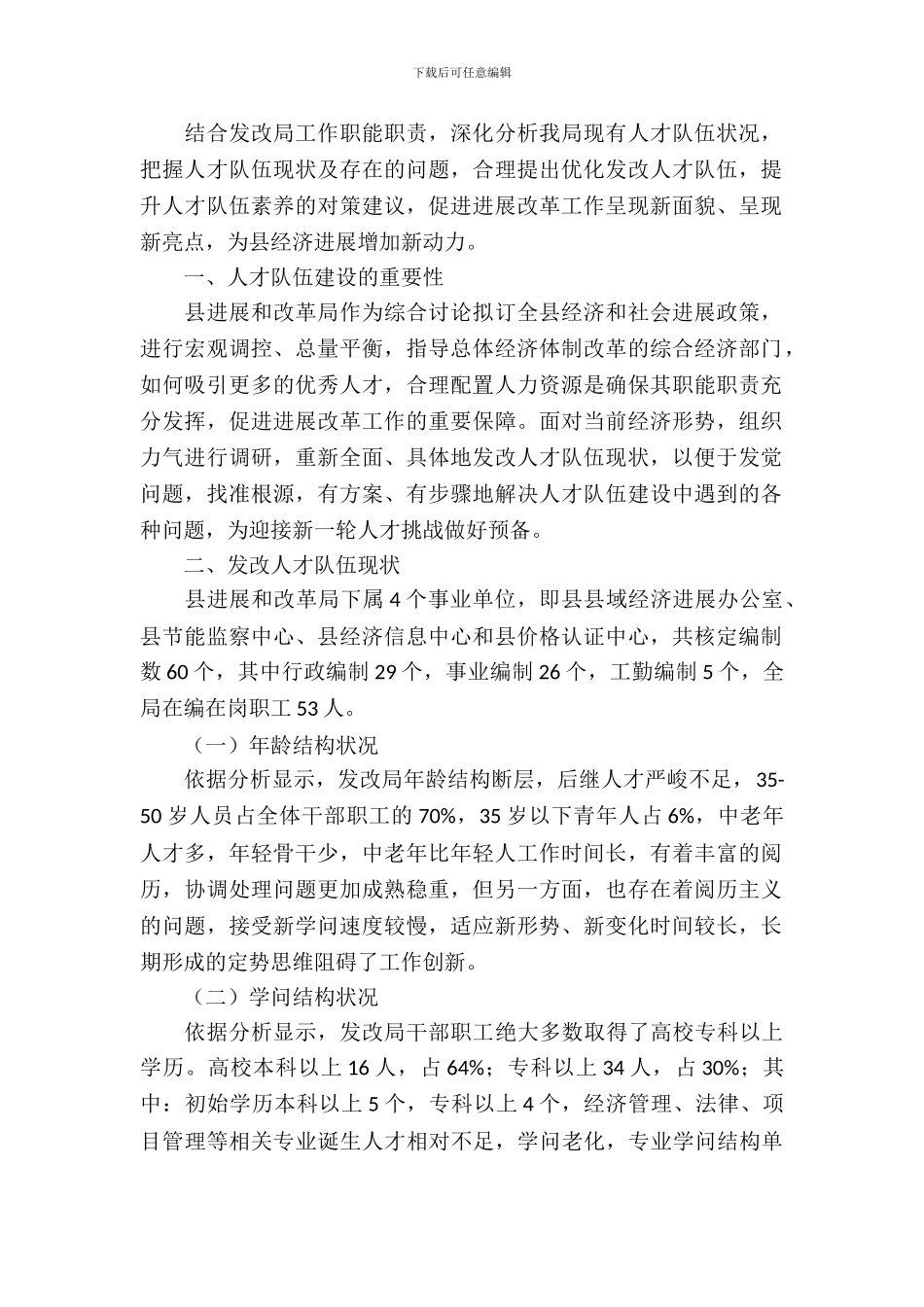 发改委人才队伍调研报告_第2页