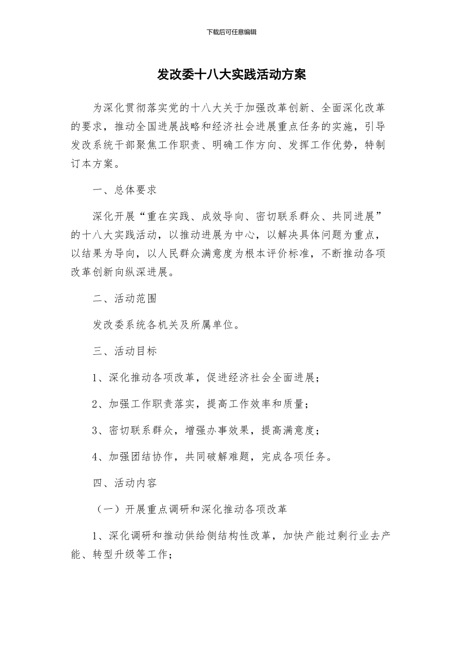 发改委十八大实践活动方案_第1页