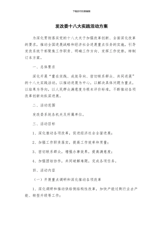 发改委十八大实践活动方案