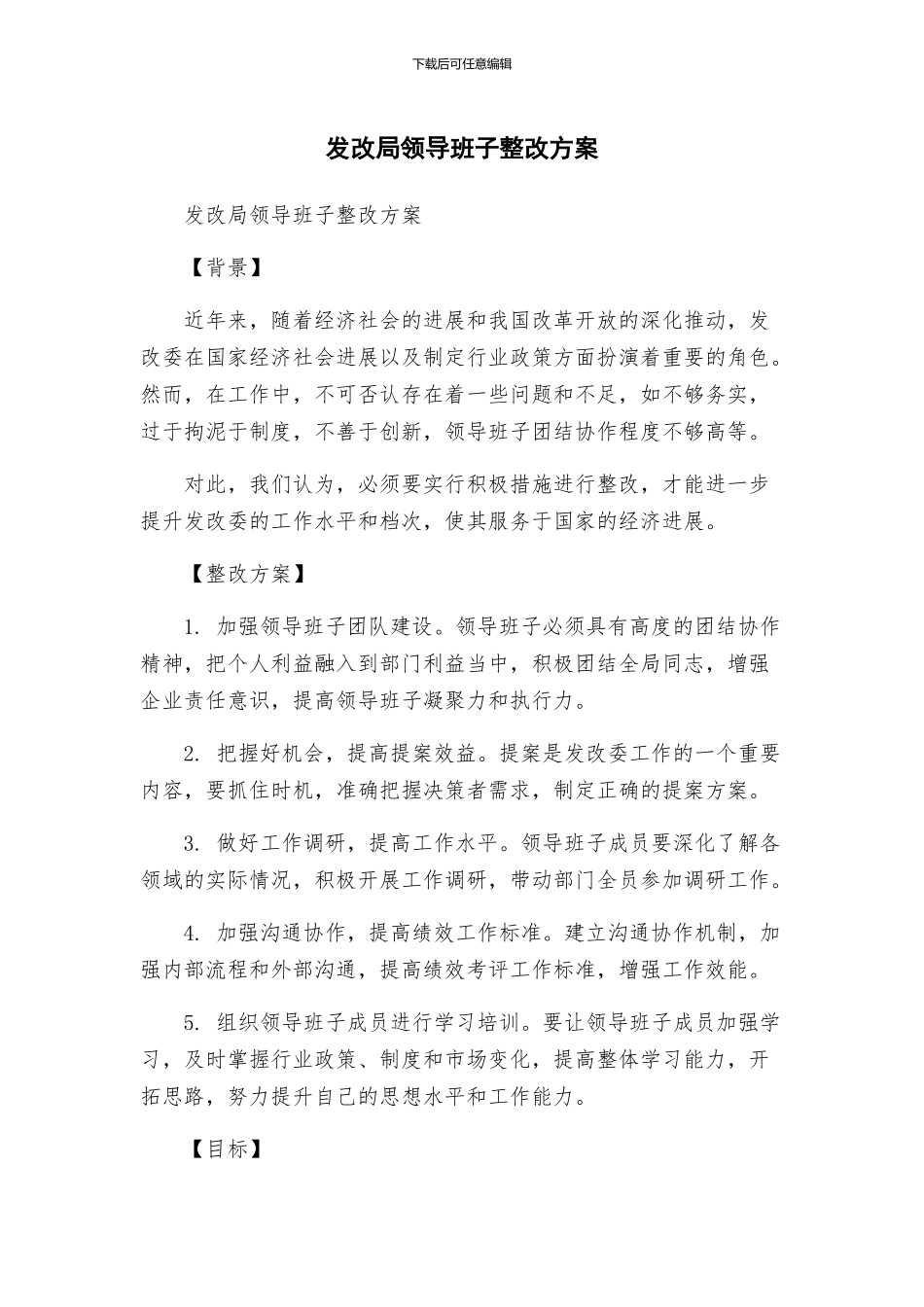 发改局领导班子整改方案_第1页
