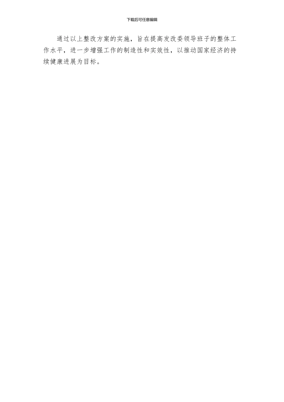 发改局领导班子整改方案_第2页