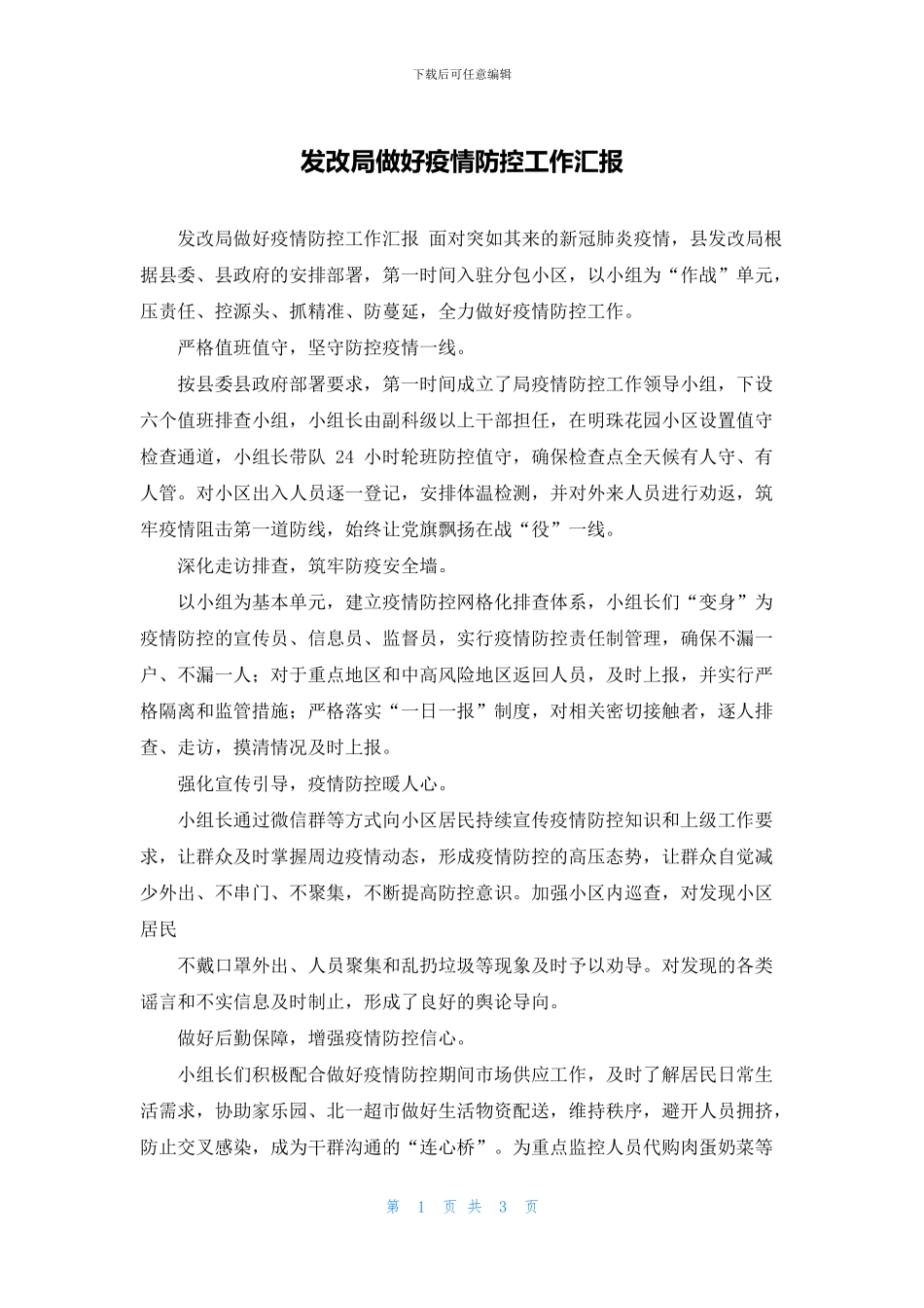 发改局做好疫情防控工作汇报_第1页