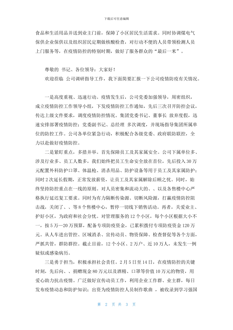 发改局做好疫情防控工作汇报_第2页