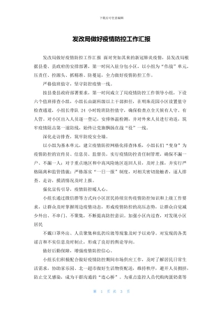 发改局做好疫情防控工作汇报