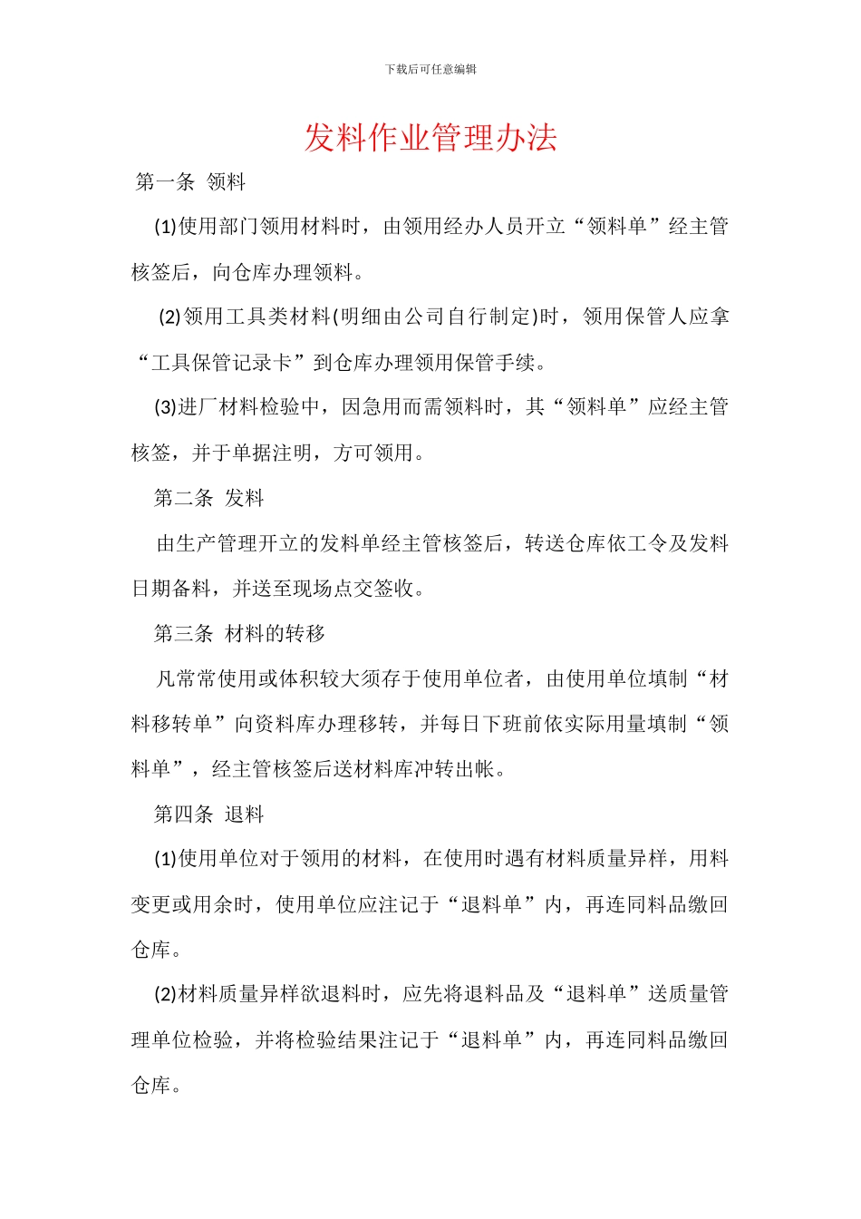 发料作业管理办法_第1页