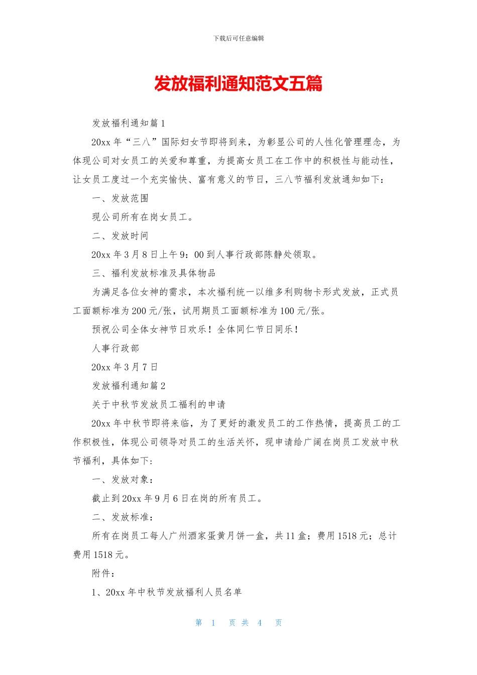 发放福利通知范文五篇_第1页