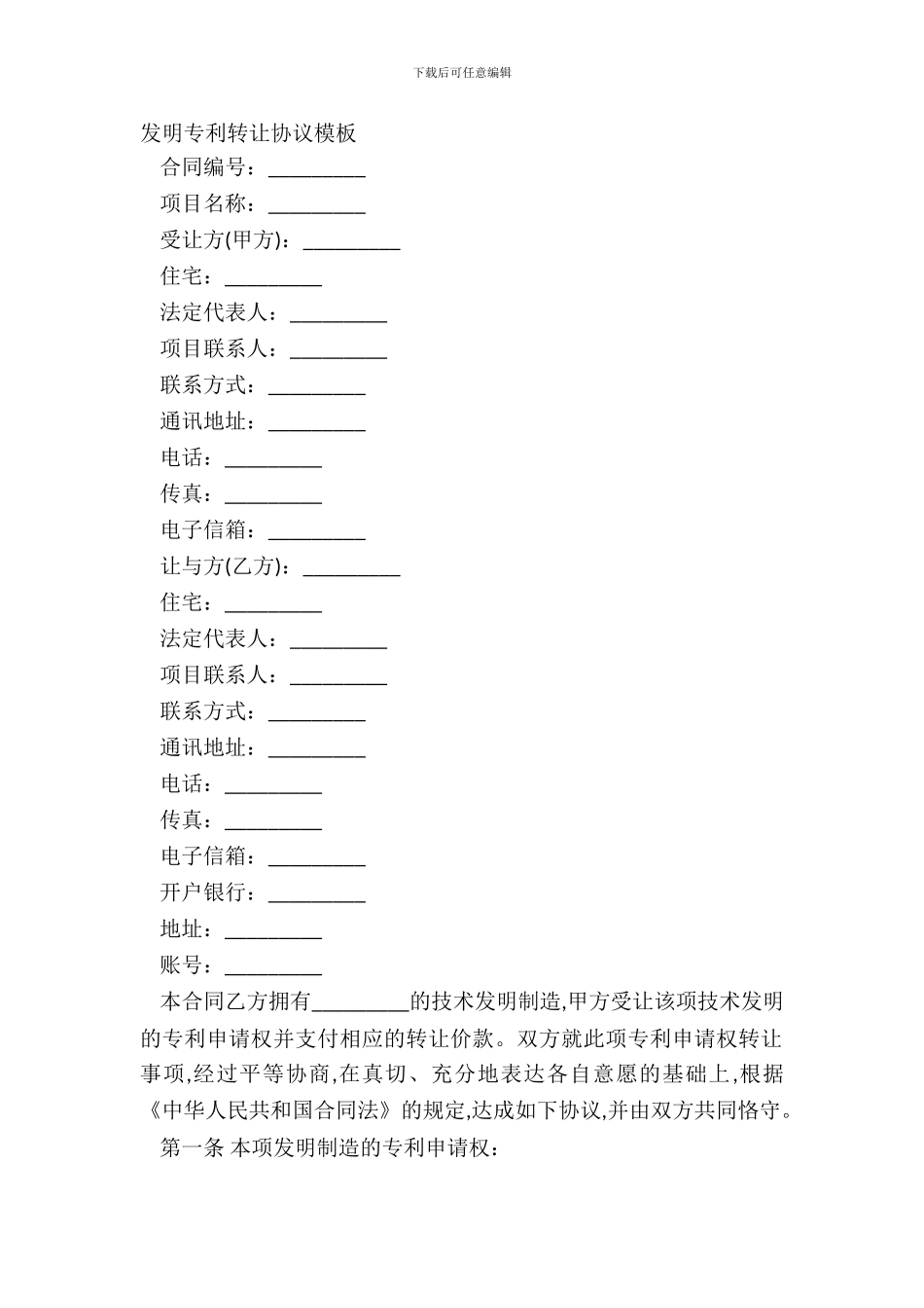 发明专利转让协议模板_第2页