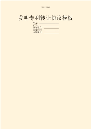 发明专利转让协议模板