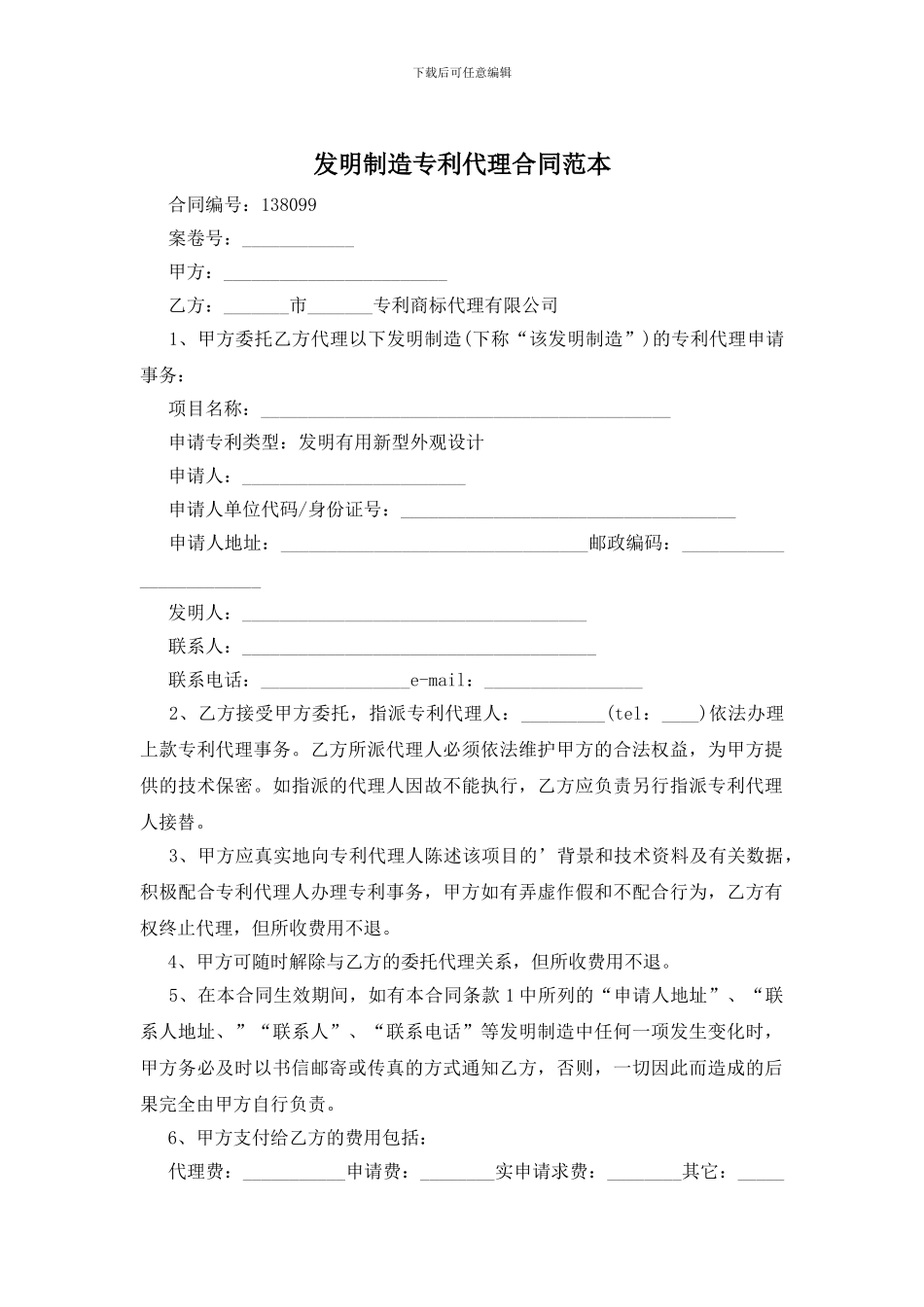 发明创造专利代理合同范本_第1页