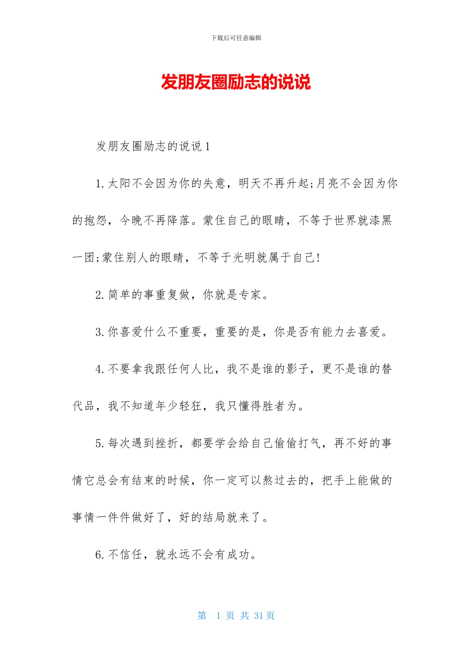 发朋友圈励志的说说_第1页