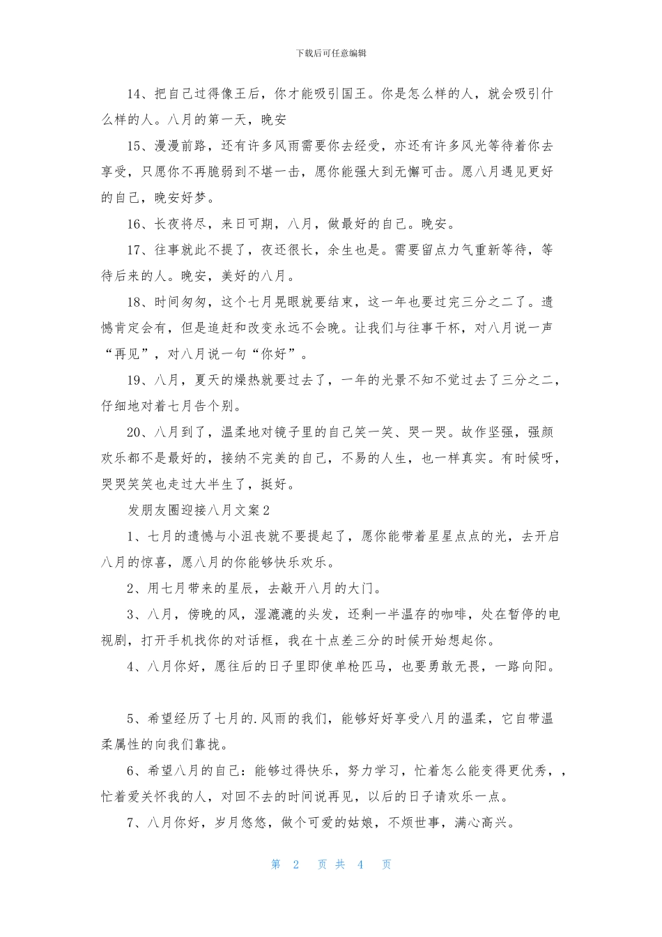 发朋友圈迎接八月文案_第2页