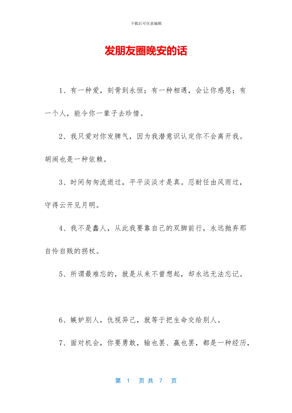 发朋友圈晚安的话_第1页