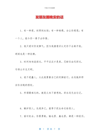 发朋友圈晚安的话