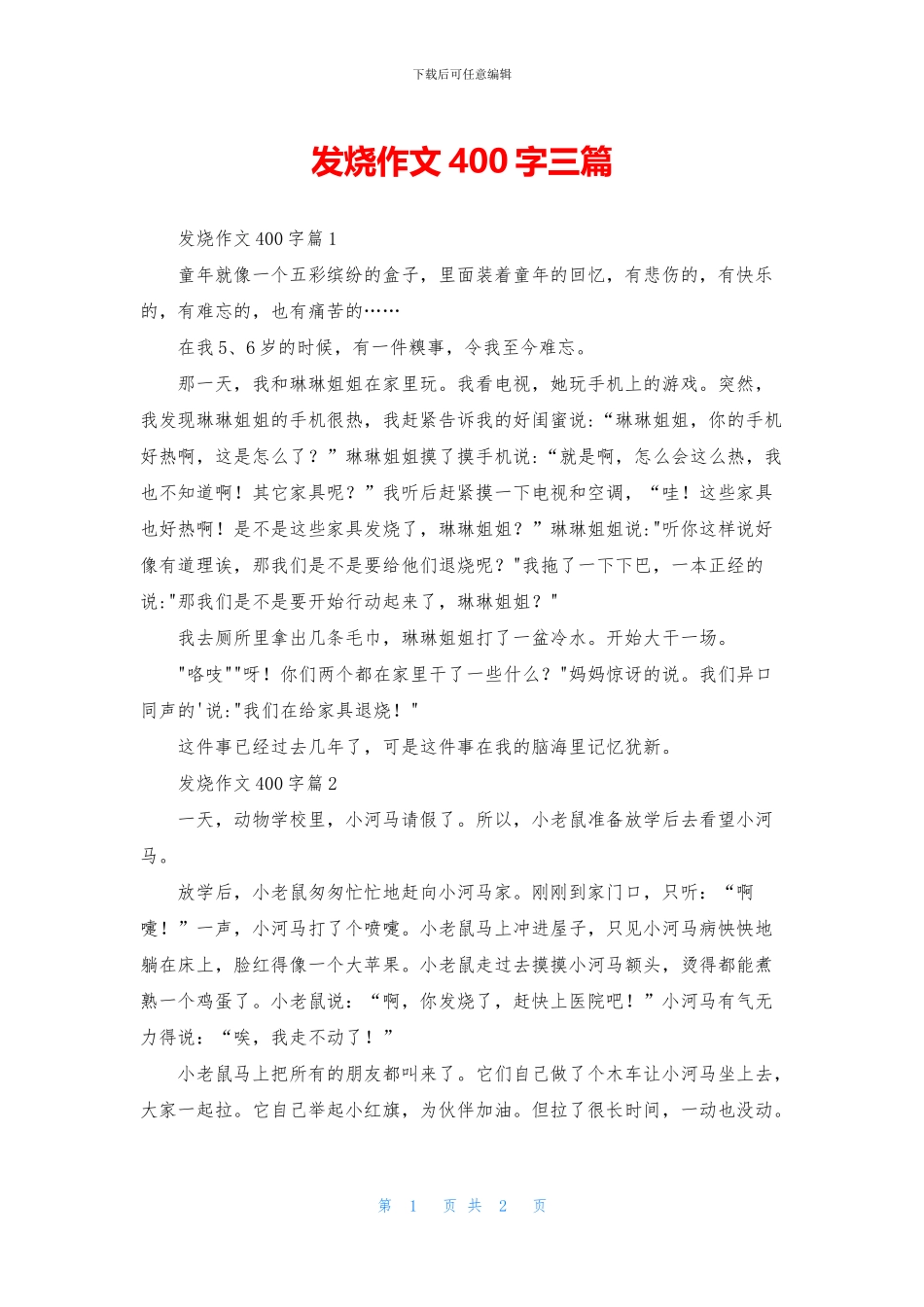 发烧作文400字三篇_第1页