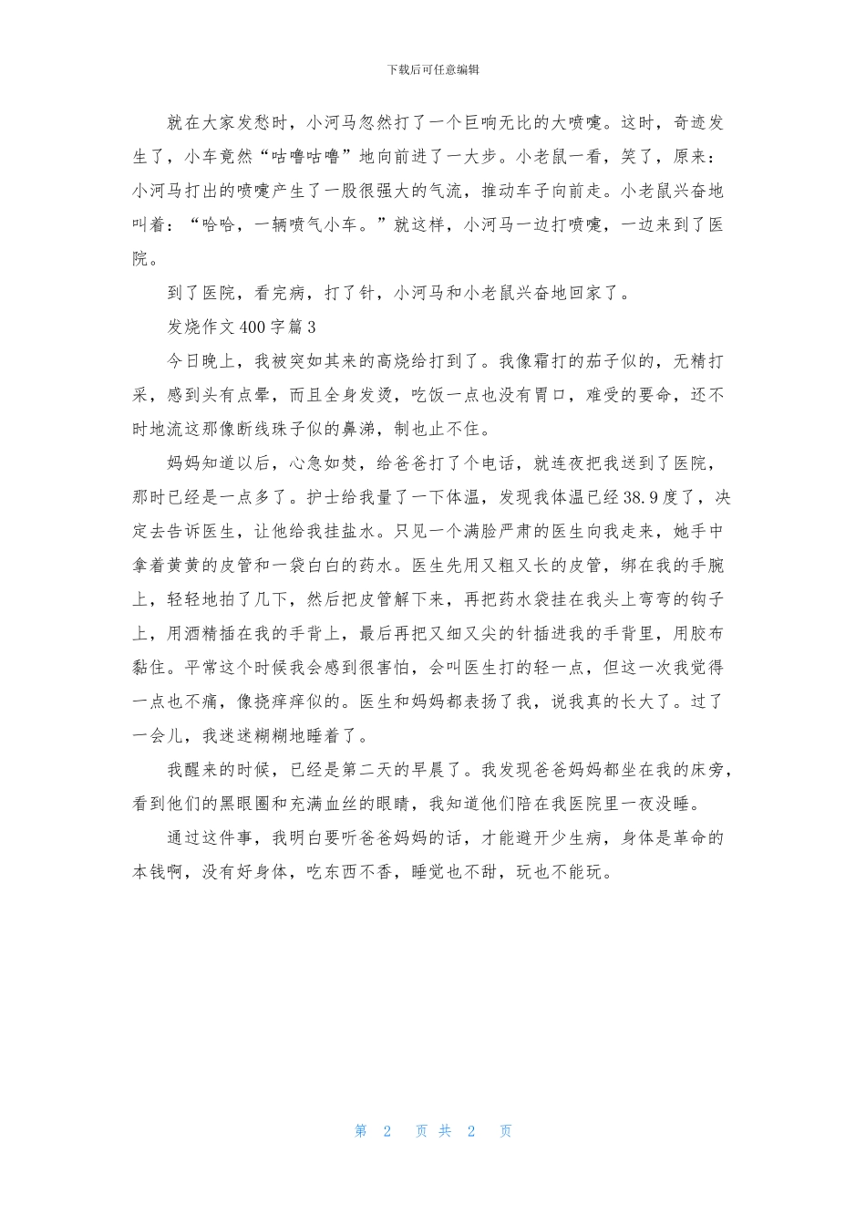 发烧作文400字三篇_第2页