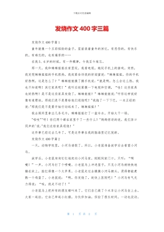 发烧作文400字三篇