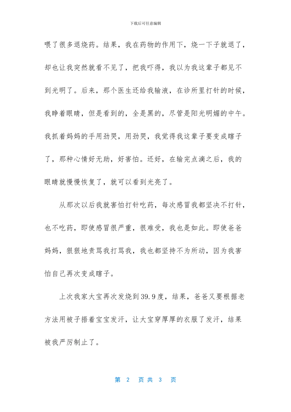 发热被爸妈捂着被子发热导致我有失明的经历_第2页