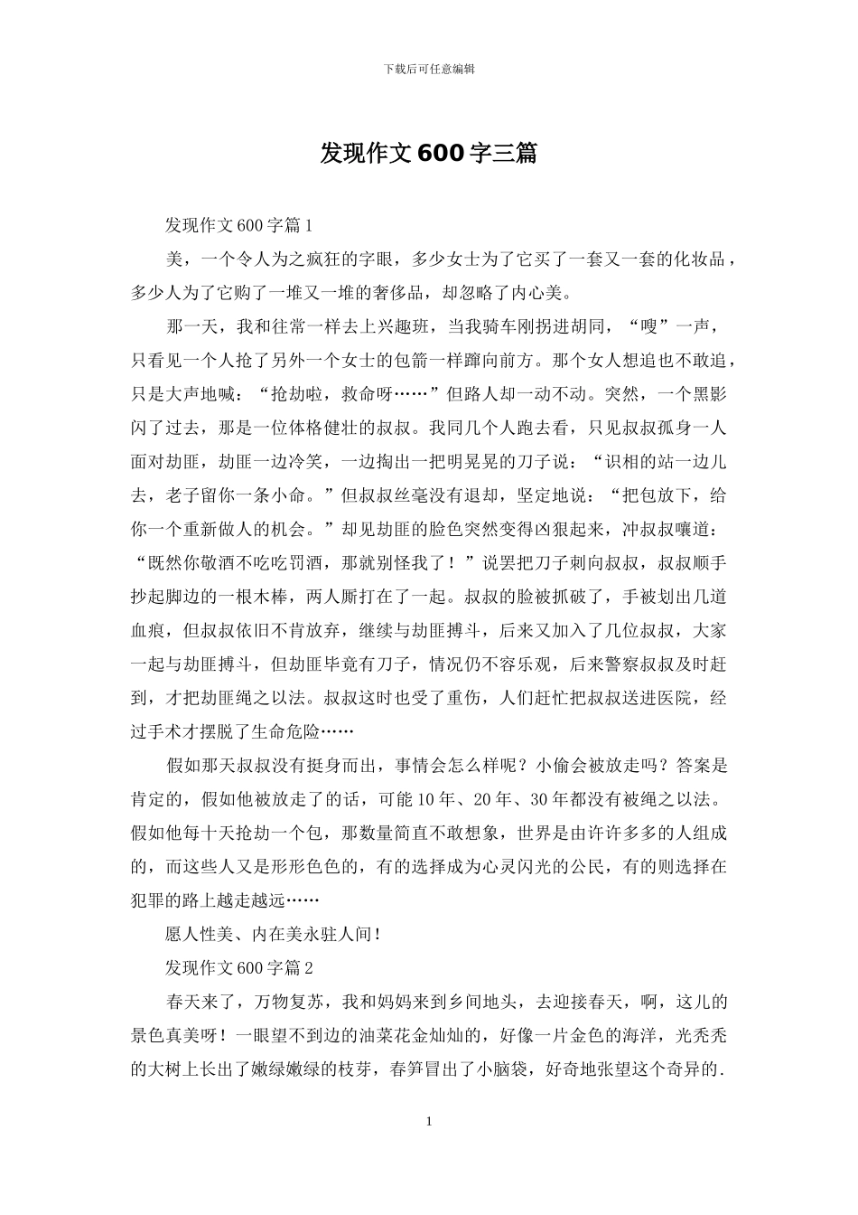 发现作文600字三篇_第1页