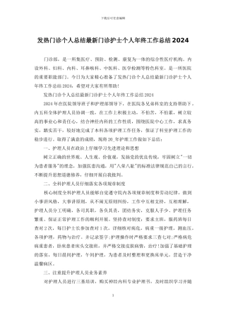 发热门诊个人总结最新门诊护士个人年终工作总结2024