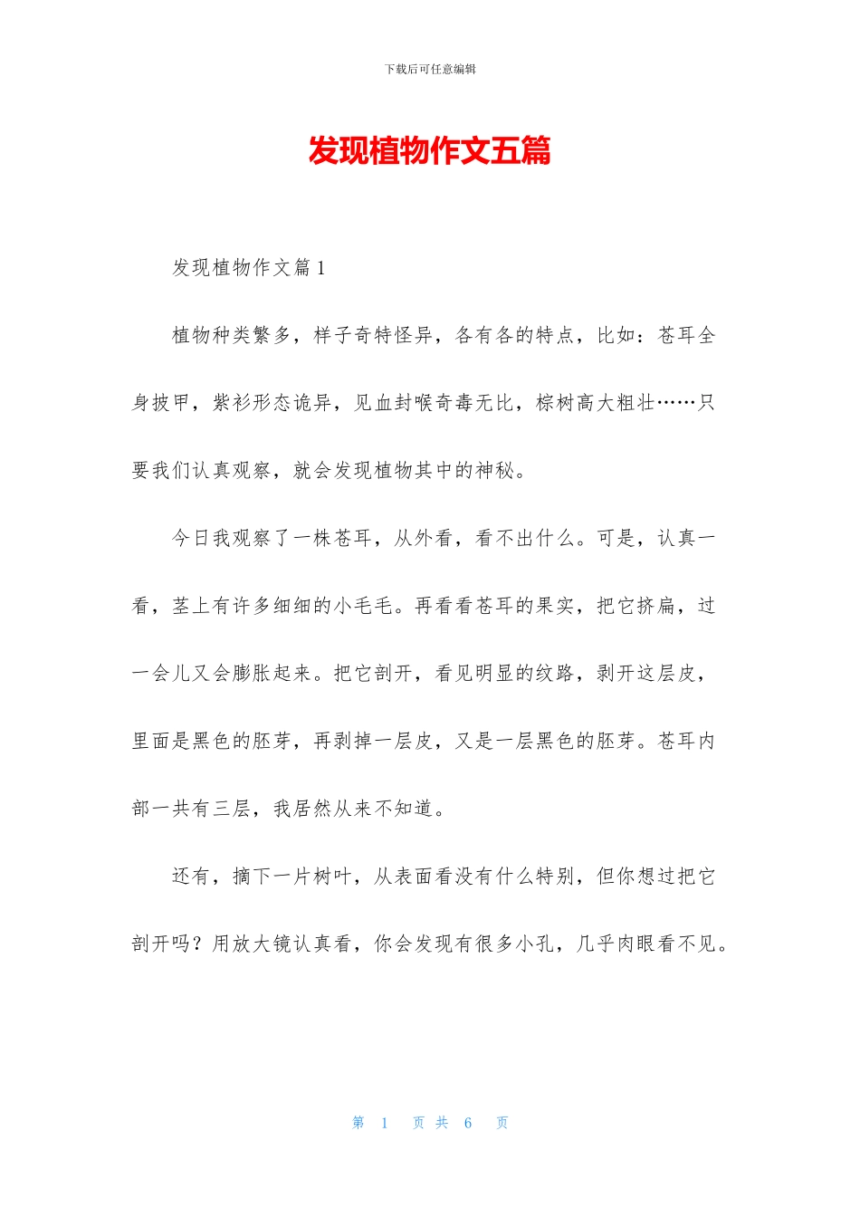 发现植物作文五篇_第1页