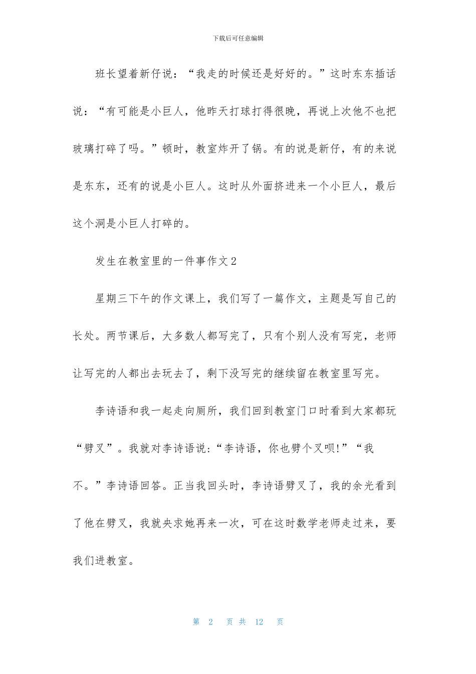 发生在教室里的一件事作文_第2页