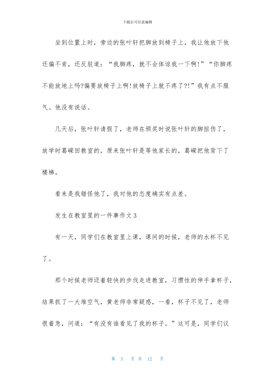 发生在教室里的一件事作文_第3页