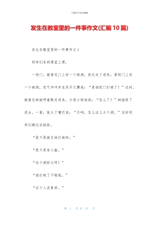 发生在教室里的一件事作文