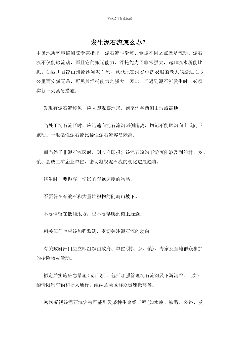 发生泥石流怎么办？_第1页
