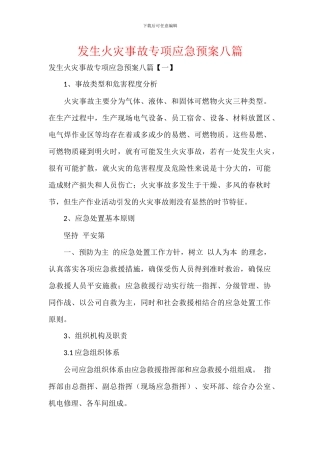 发生火灾事故专项应急预案八篇