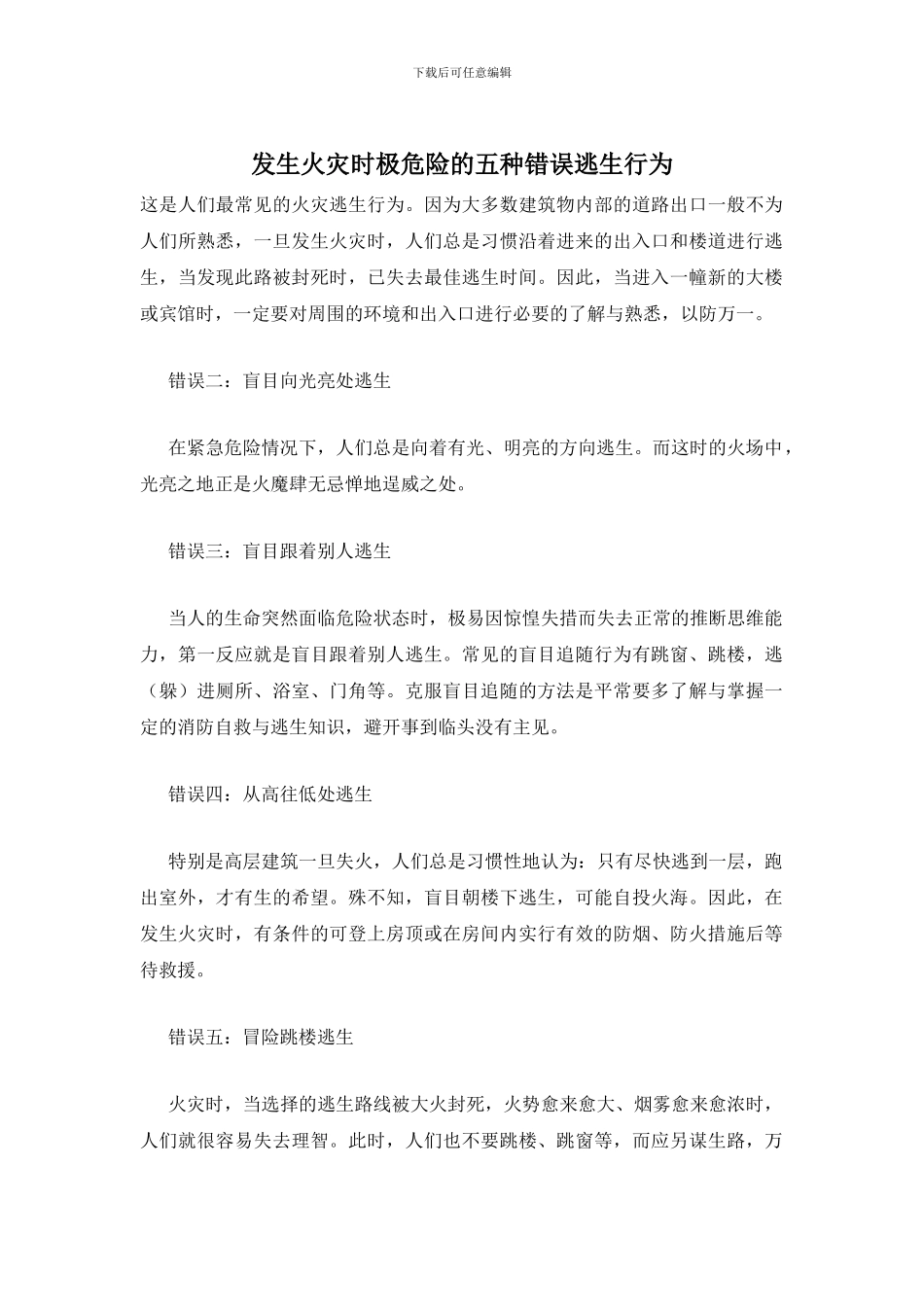 发生火灾时极危险的五种错误逃生行为_第1页