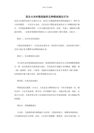 发生火灾时极危险的五种错误逃生行为