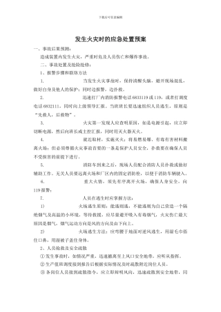 发生火灾时的应急处置预案