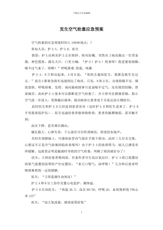 发生空气栓塞应急预案