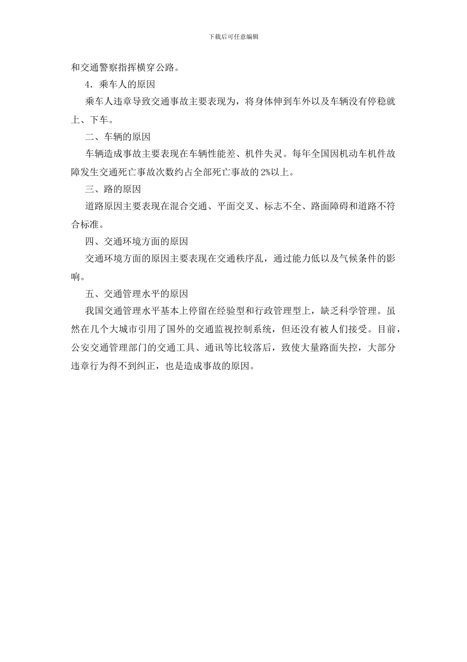 发生道路交通事故的原因有哪些？_第2页