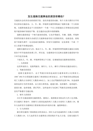 发生道路交通事故的原因有哪些？