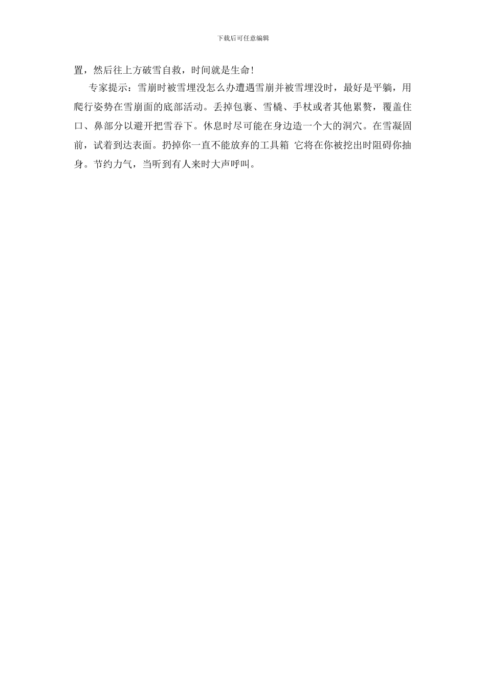 发生雪崩时的躲避与逃生_第2页