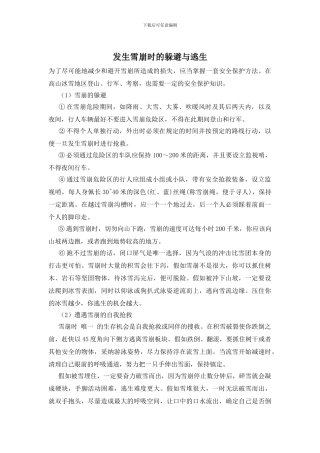 发生雪崩时的躲避与逃生