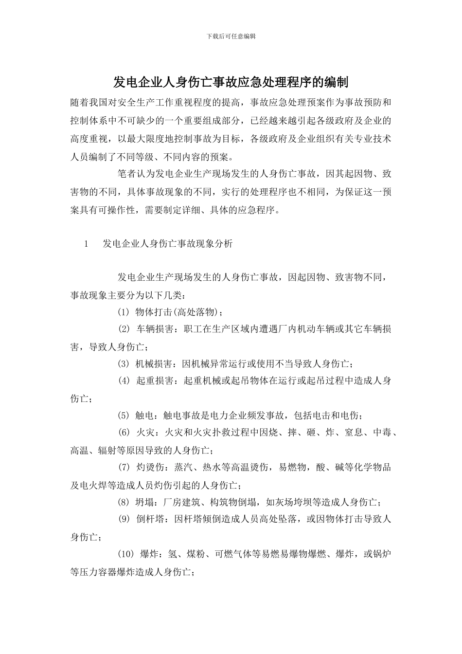 发电企业人身伤亡事故应急处理程序的编制_第1页
